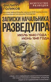 Купить Записки начальника Разведупра. Июль 1940 года – июнь 1941 года — Фото №1