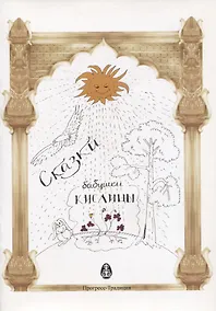 Купить Сказки Бабушки Кислицы — Фото №1