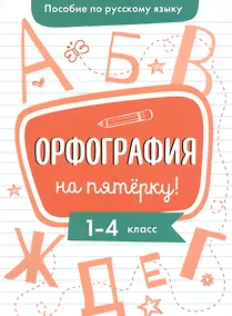 Купить Пособие по русскому языку. Орфография на пятёрку! 1-4 класс — Фото №1