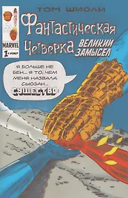 Купить Фантастическая Четверка. Великий замысел. 1-й номер — Фото №1