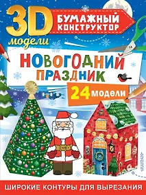 Купить Новогодний праздник: 24 модели — Фото №1