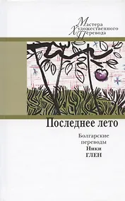 Купить Последнее лето: болгарские переводы Ники Глен — Фото №1