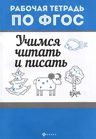 Купить Учимся читать и писать — Фото №1