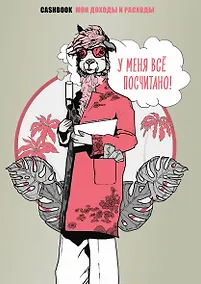 Купить У меня всё посчитано! CashBook. Мои доходы и расходы. — Фото №1