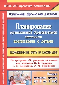 Купить Планирование организованной образовательной деятельности воспитателя с детьми: технологические карты на каждый день по программе "От рождения до школы" под редакцией Н. Е. Вераксы, Т. С. Комаровой, Э. М. Дорофеевой. Вторая младшая группа — Фото №1