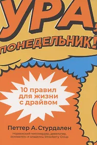 Купить Ура, понедельник! 10 правил для жизни с драйвом — Фото №1