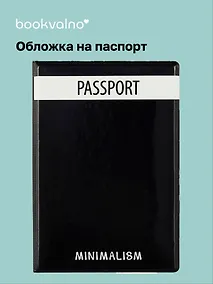 Купить Обложка для паспорта Minimalism (ПВХ бокс) (ОП2021-283) — Фото №1