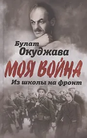 Купить Из школы на фронт. Нас ждал огонь смертельный… — Фото №1