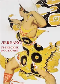Купить Лев Бакст Греческие костюмы Набор открыток (упаковка) — Фото №1