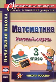 Купить Математика. 3 класс. Итоговый контроль. УМК "Школа России" — Фото №1