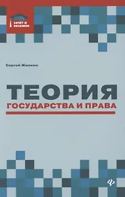 Купить Теория государства и права: курс лекций — Фото №1