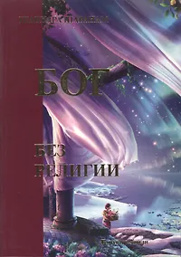 Купить Бог без религии — Фото №1