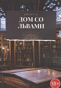 Купить Дом со львами — Фото №1