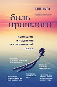 Купить Боль прошлого. Понимание и исцеление психологической травмы — Фото №1