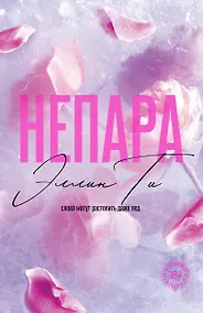Купить Непара — Фото №1
