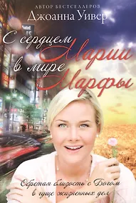 Купить С сердцем Марии в мире Марфы — Фото №1
