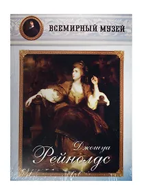 Купить Джошуа Рейнолдс. Всемирный музей — Фото №1