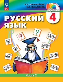 Купить Русский язык. 4 класс. Учебное пособие. В 2 частях. Часть 2 — Фото №1