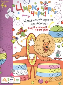 Купить Рисуй и стирай. 4+ Цирк, цирк, цирк! Многоразовая раскраска — Фото №1