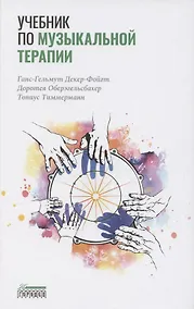 Купить Учебник по музыкальной терапии — Фото №1