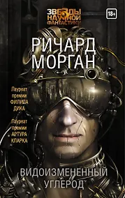 Купить Видоизмененный углерод — Фото №1