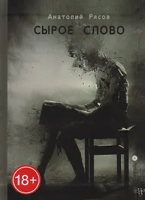 Купить Сырое слово — Фото №1