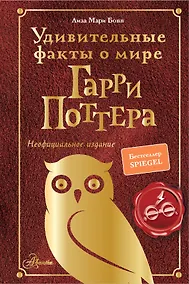 Купить Удивительные факты о мире Гарри Поттера — Фото №1