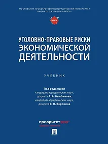 Купить Уголовно-правовые риски экономической деятельности: учебник — Фото №1