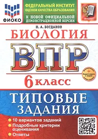 Купить ВПР. Биология. 6 класс. Типовые задания. 10 вариантов заданий. Подробные критерии оценивания. Ответы — Фото №1