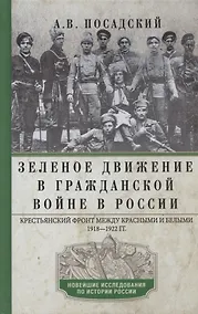 Купить Зеленое движение в Гражданской войне в России. Крестьянский фронт между красными и белыми. 1918—1922 — Фото №1