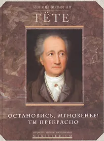 Купить Остановись мгновение, ты прекрасно! — Фото №1