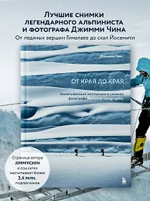 Купить От края до края. Захватывающие экспедиции в снимках фотографа National Geographic — Фото №1