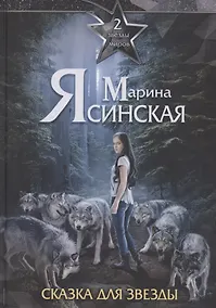 Купить Звезды миров. Сказка для звезды. Собрание сочинений Т. 2 — Фото №1