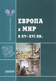 Купить Европа и мир в XV-XVI вв.: Хрестоматия-практикум — Фото №1