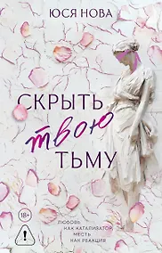 Купить Скрыть твою тьму — Фото №1