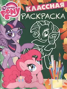 Купить Мой маленький пони. КлР № 1711. Классная раскраска. — Фото №1