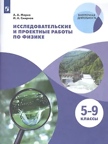Купить Марко. Исследовательские и проектные работы по физике. / Внеурочная деятельность — Фото №1