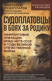 Купить Судоплатовцы в боях за родину. Зафронтовые операции НКВД – НКГБ СССР в годы Великой Отечественной войны — Фото №1
