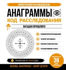Купить Анаграммы. Код расследования. 30 дней тренировок — Фото №1
