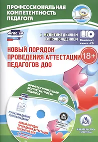 Купить Новый порядок проведения аттестации педагогов ДОО. Книга + CD (Комплект) — Фото №1