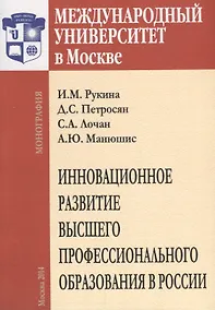 Купить Инновационное развитие высшего профессионального образования в России — Фото №1