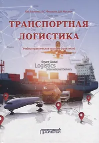 Купить Транспортная логистика: Учебно-практическое пособие (практикум) — Фото №1