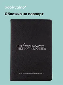 Купить Обложка для паспорта Булгаков М.А., "Нет документа нет и человека" — Фото №1
