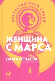Купить Женщина с Марса: Искусство жить собой — Фото №1