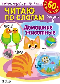 Купить Читаю по слогам. Домашние животные (+60 наклеек) — Фото №1