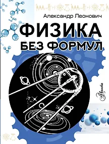 Купить Физика без формул — Фото №1