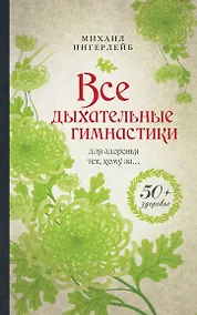 Купить Главные методы естественного оздоровления — Фото №1