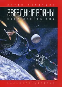 Купить Звездные войны: СССР против США — Фото №1