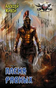 Купить Племя равных — Фото №1