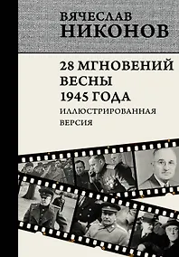 Купить 28 мгновений весны 1945 года. Иллюстрированная версия — Фото №1